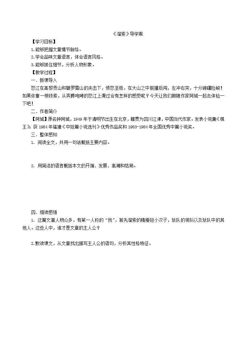 人教部编版语文九年级下册 7《溜索》学生版 导学案01