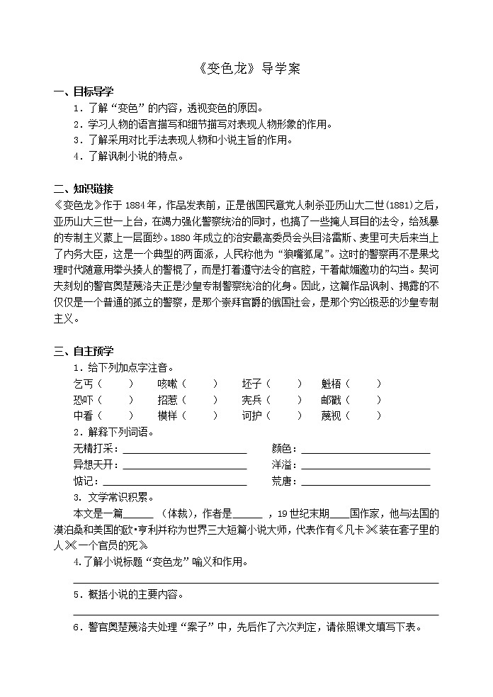 人教部编版语文九年级下册 6《变色龙》后附答案 导学案01