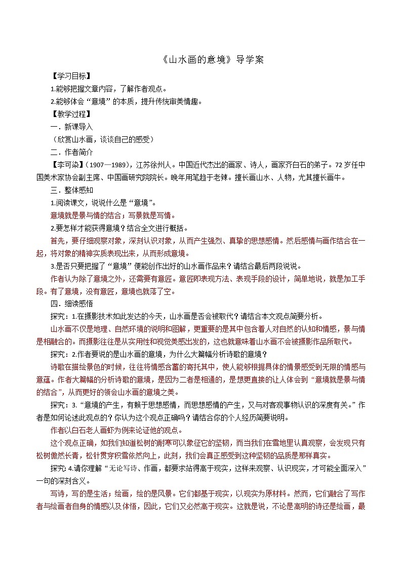 人教部编版语文九年级下册 14《山水画的意境》教师版 导学案01
