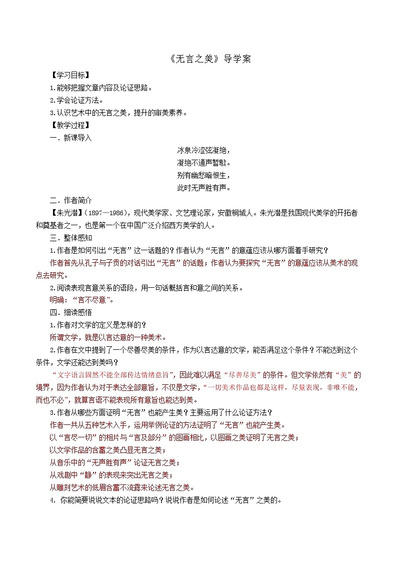 人教部编版语文九年级下册 15《无言之美》教师版 导学案01