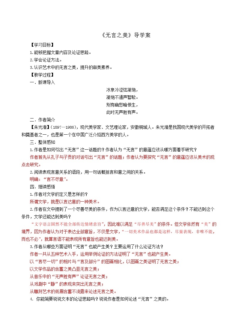 人教部编版语文九年级下册 15《无言之美》教师版 导学案01