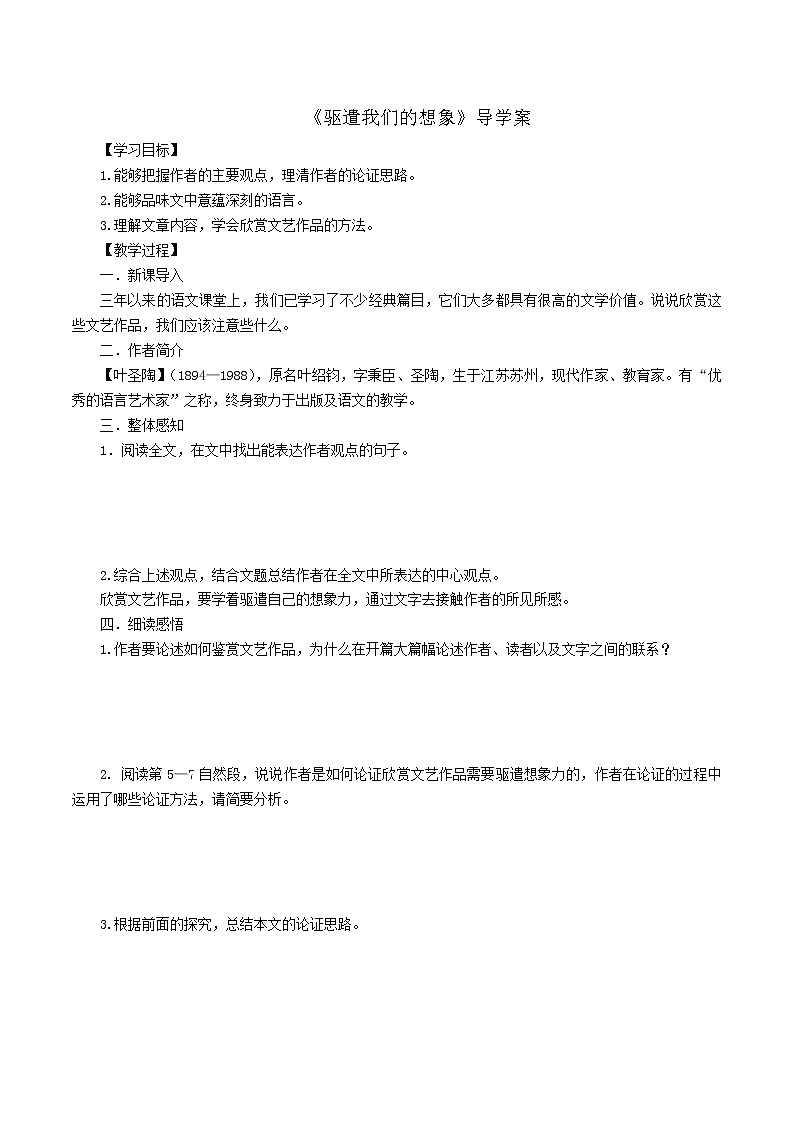 人教部编版语文九年级下册 16《驱遣我们的想象》学生版 导学案01