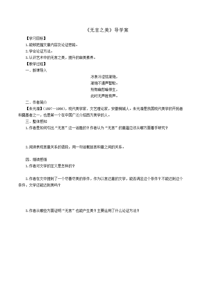 人教部编版语文九年级下册 15《无言之美》学生版 导学案01