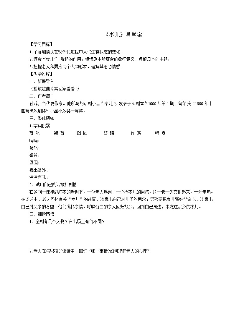 人教部编版语文九年级下册 19《枣儿》学生版 导学案01