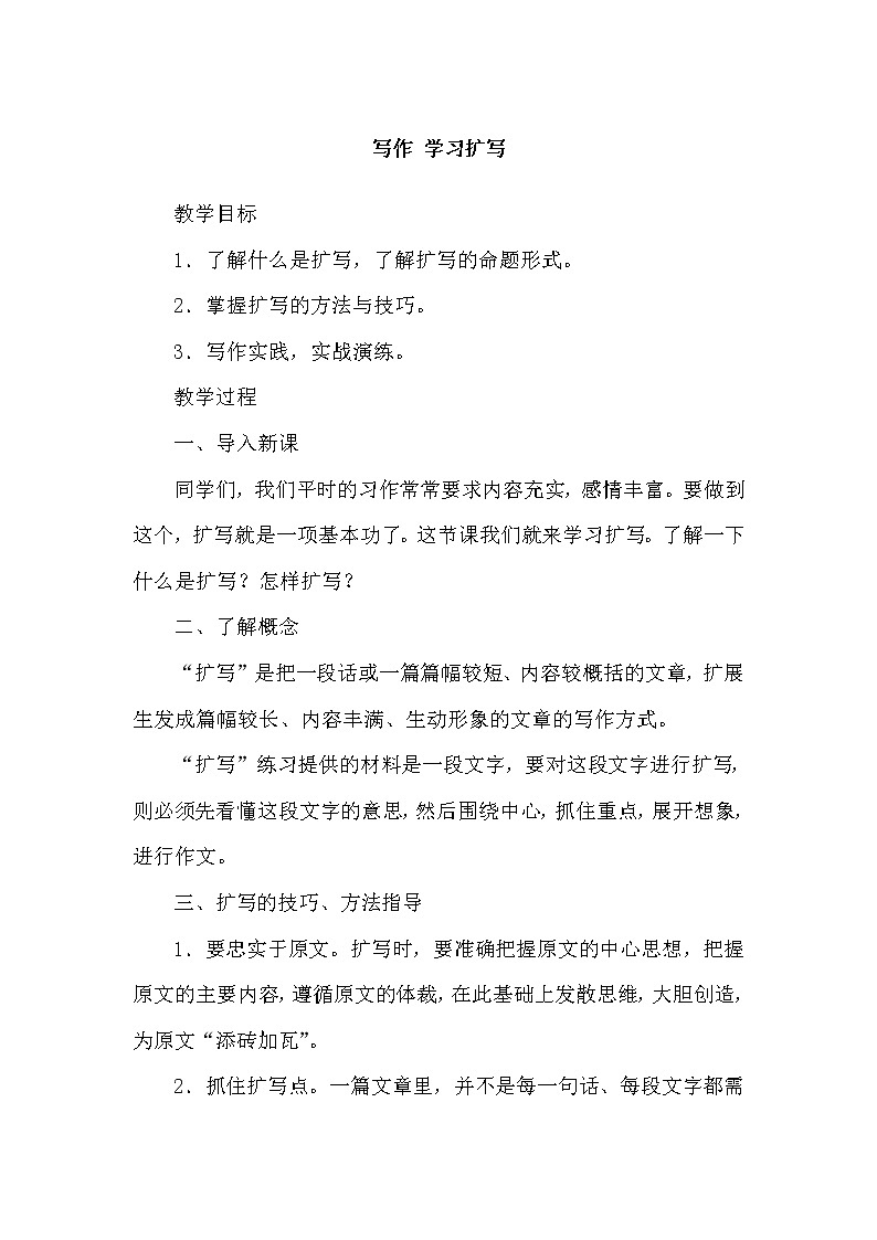 部编版语文九年级下册写作 学习扩写教案01