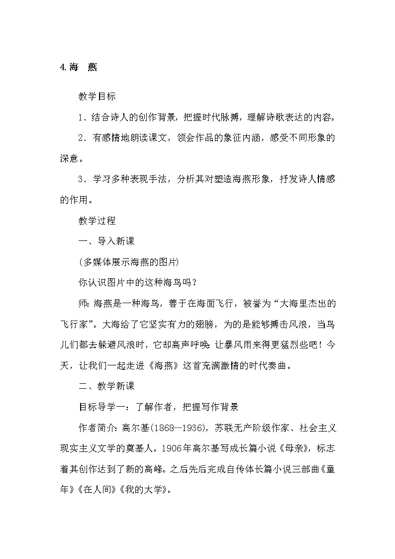 部编版语文九年级下册4海燕教案01