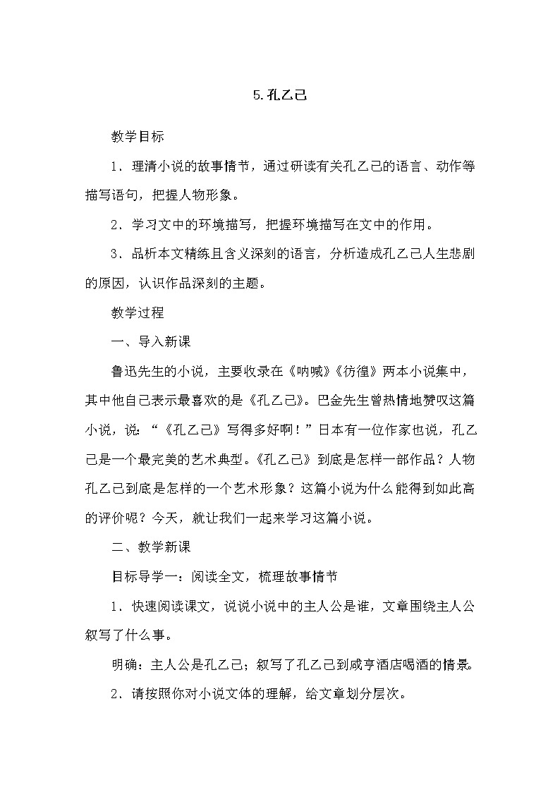 部编版语文九年级下册5孔乙己教案01