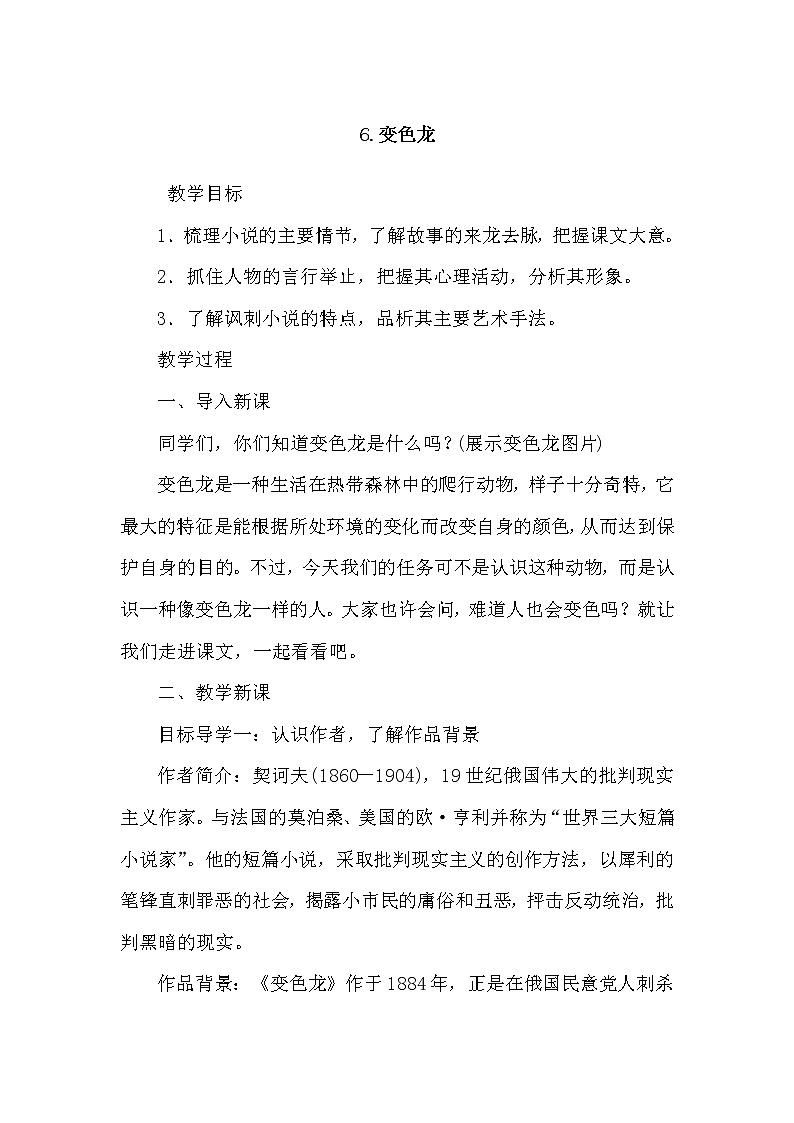部编版语文九年级下册6变色龙教案第1页
