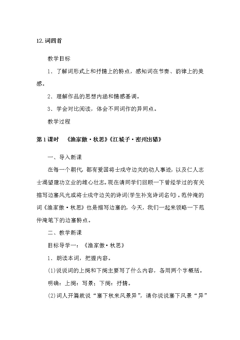 部编版语文九年级下册12词四首教案第1页