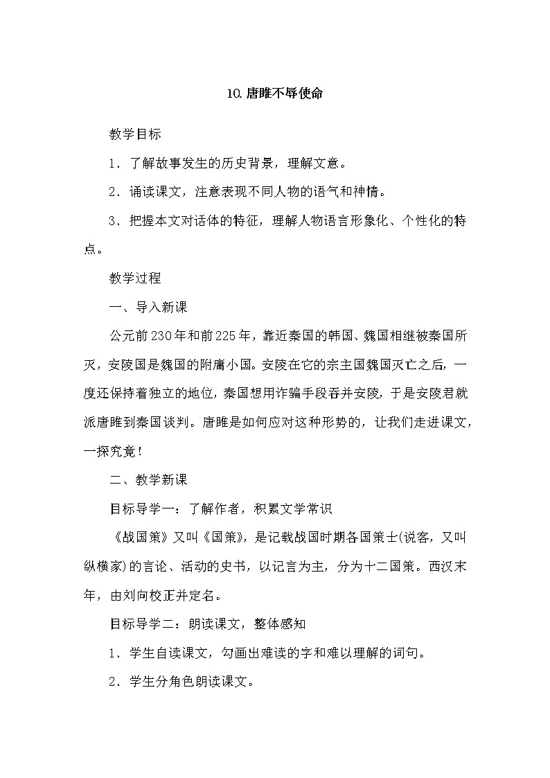 部编版语文九年级下册10唐雎不辱使命教案01