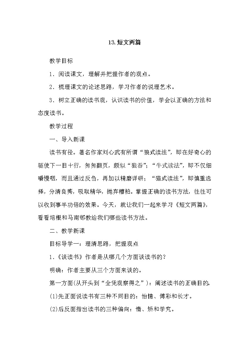部编版语文九年级下册13短文两篇教案第1页