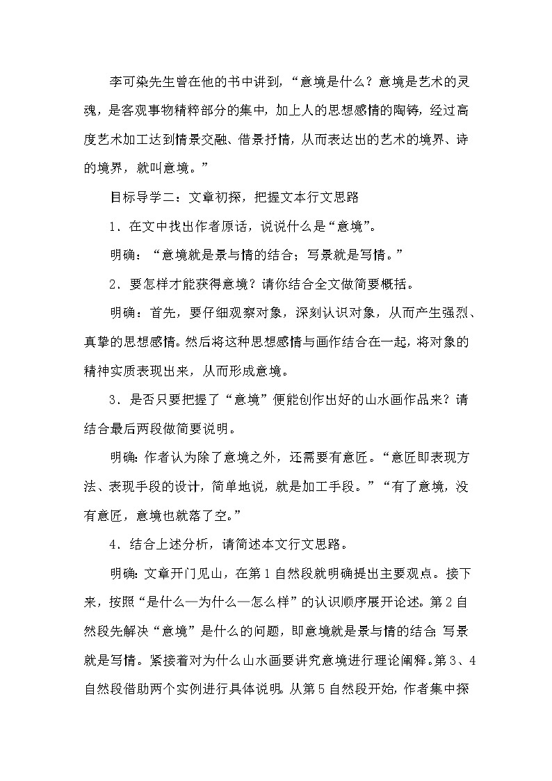 部编版语文九年级下册14山水画的意境教案02