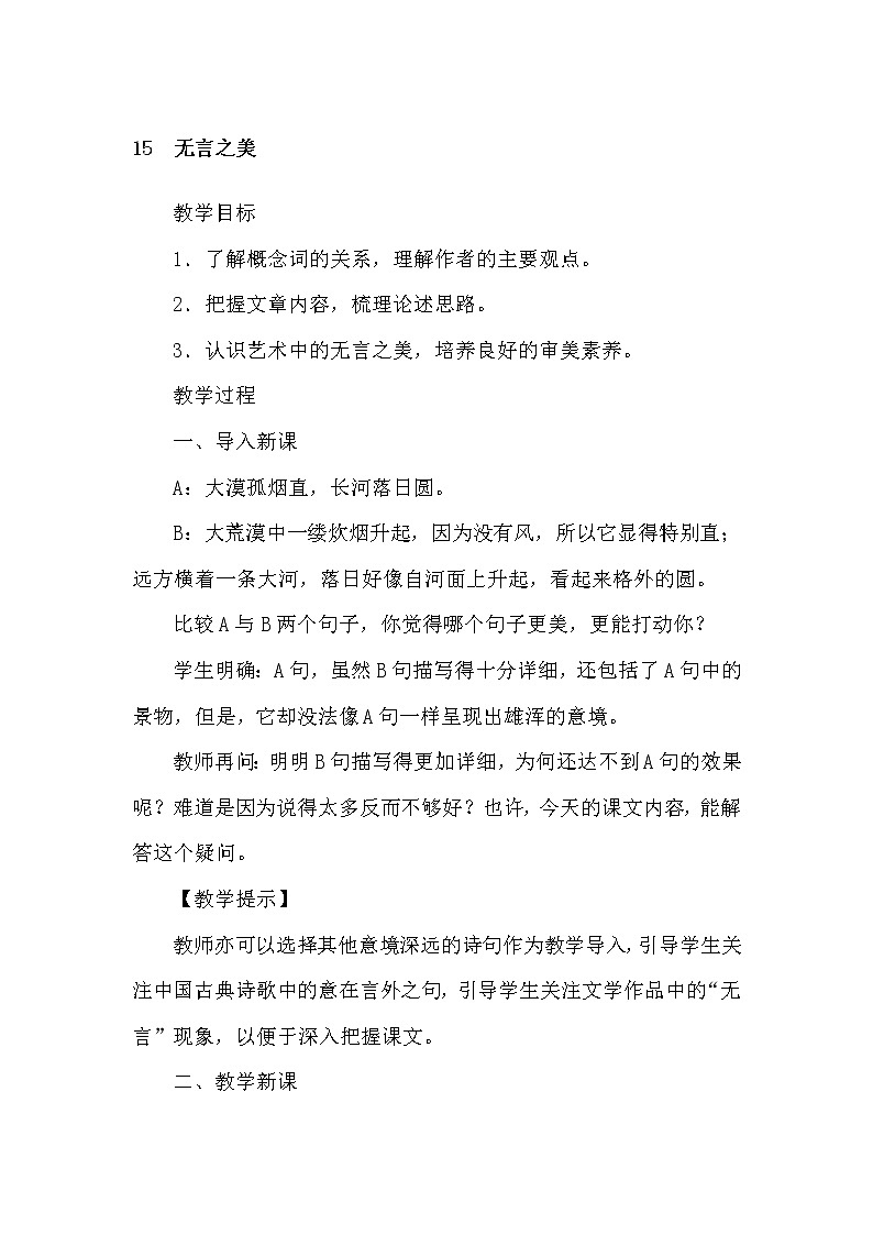 部编版语文九年级下册15无言之美教案01