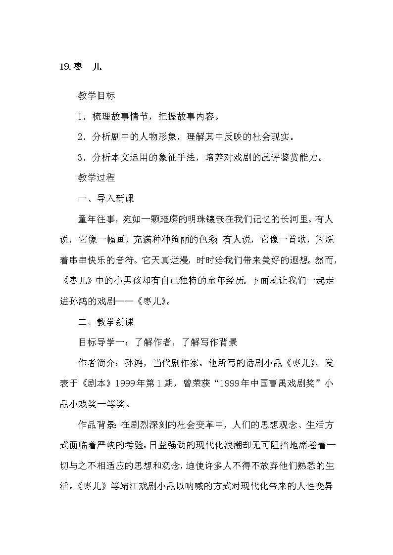 部编版语文九年级下册19枣儿教案01