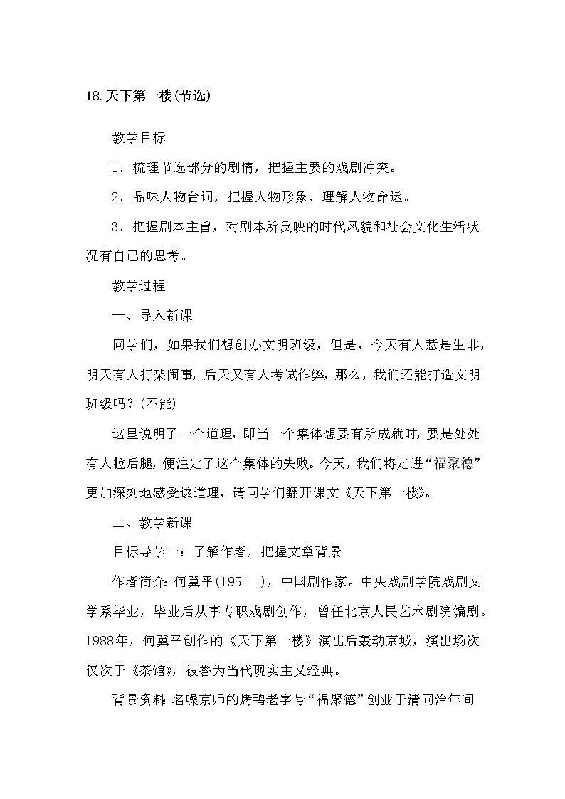 部编版语文九年级下册18天下第一楼教案01