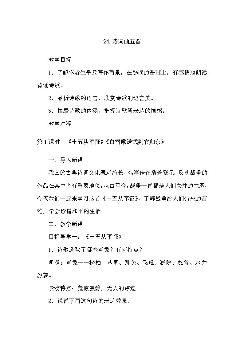 部编版语文九年级下册24诗词曲五首教案01