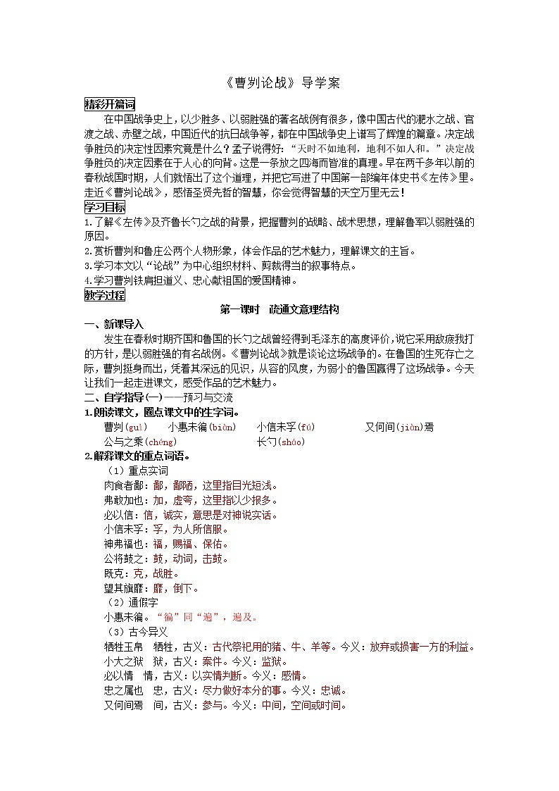部编版语文九年级下册20《曹刿论战》教师版 导学案01
