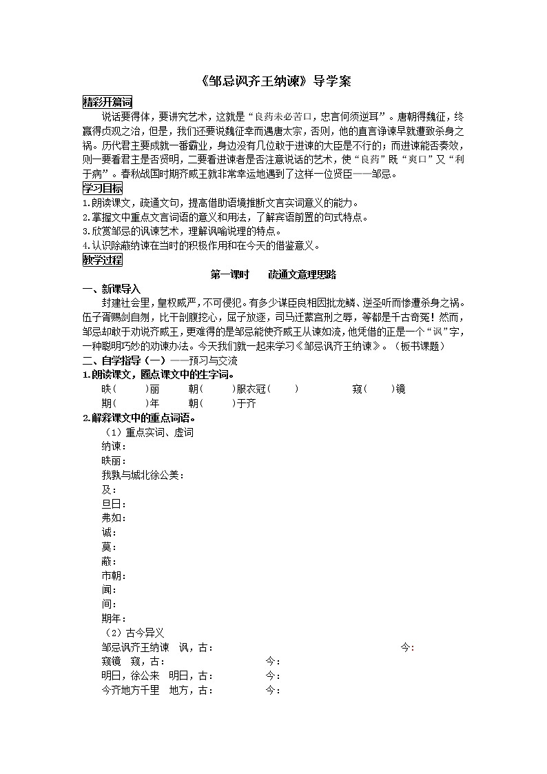 部编版语文九年级下册21《邹忌讽齐王纳谏》学生版 导学案01