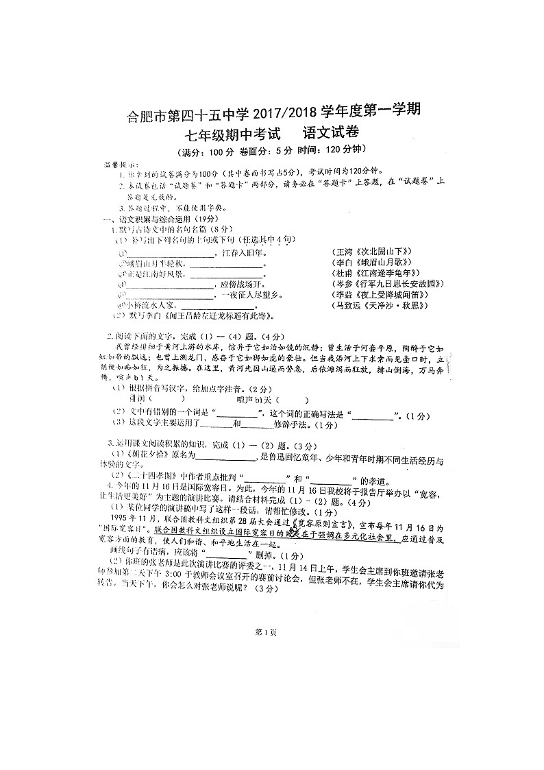 安徽省合肥市第四十五中学2017-2018学年七年级上学期期中测试语文试题（图片版，无答案）01