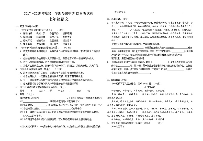 安徽省蚌埠市怀远县马城中学2017～2018年度第一学期七年级12月考试语文试卷（无答案）第1页
