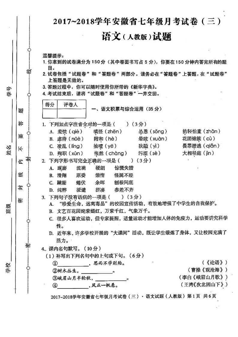 安徽省黄山市休宁县洪里初中2017-2018学年七年级上学期第三次月考语文试题（PDF版）第1页