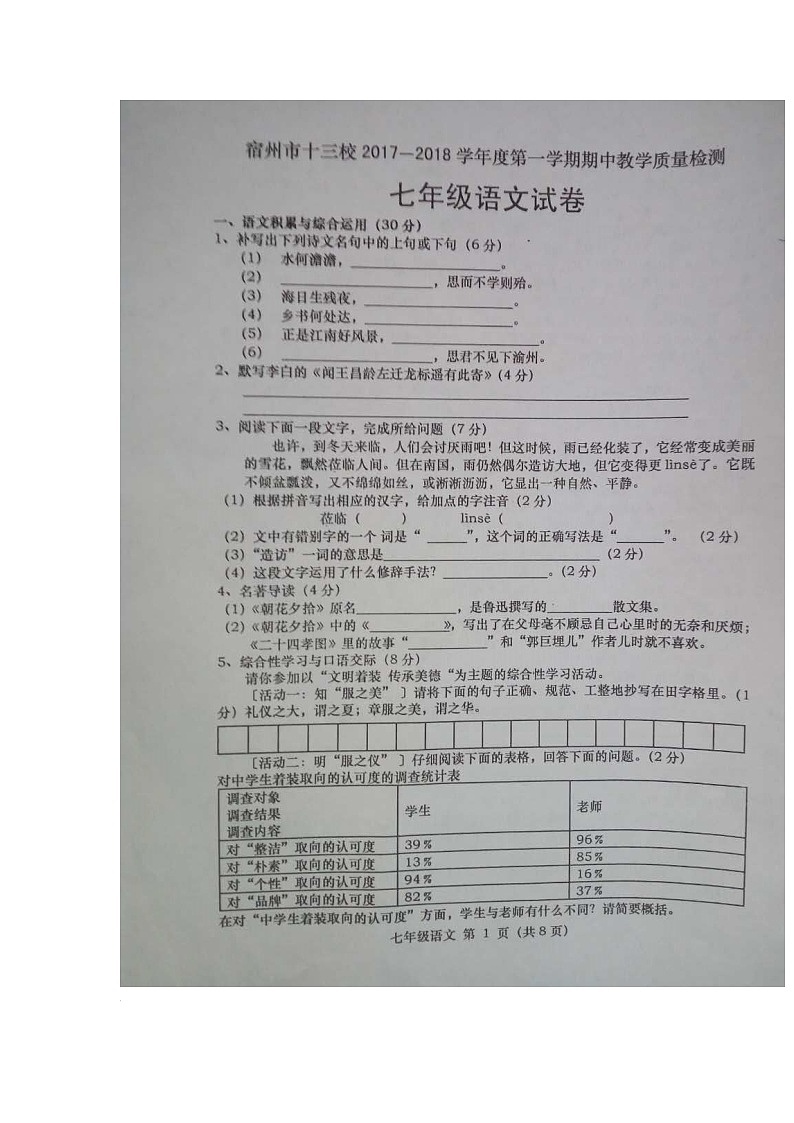 安徽省宿州十三校2017—2018第一学期七年级语文期中考试语文试题（图片版）第1页