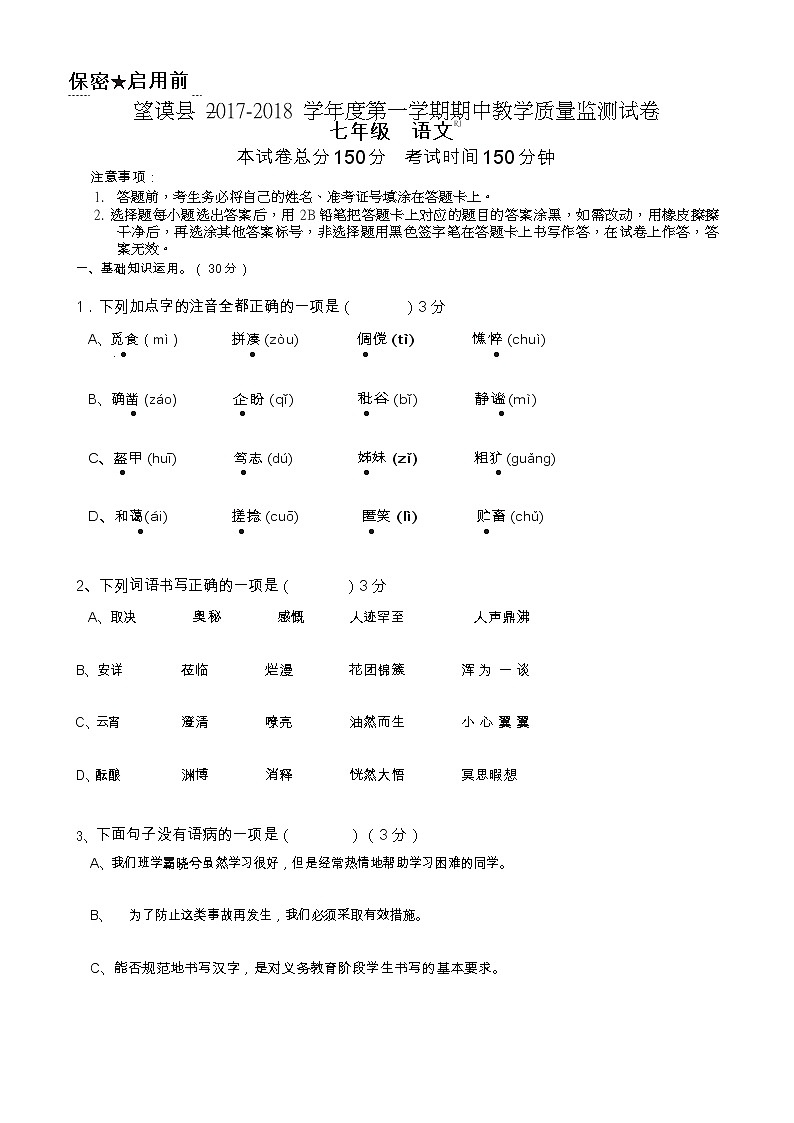 贵州省黔西南州望谟县2017-2018学年七年级上学期期中考试语文试题（无答案）01
