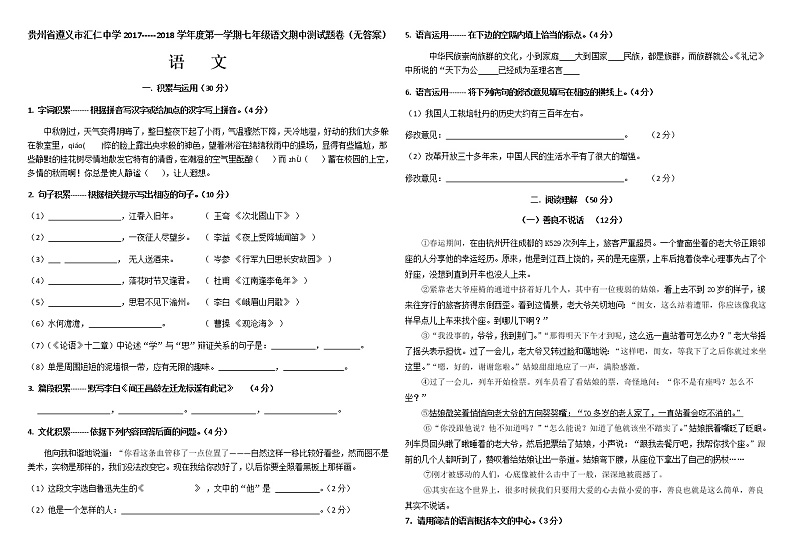 贵州省遵义市汇仁中学2017-2018学年度第一学期七年级语文期中测试题卷（无答案）01