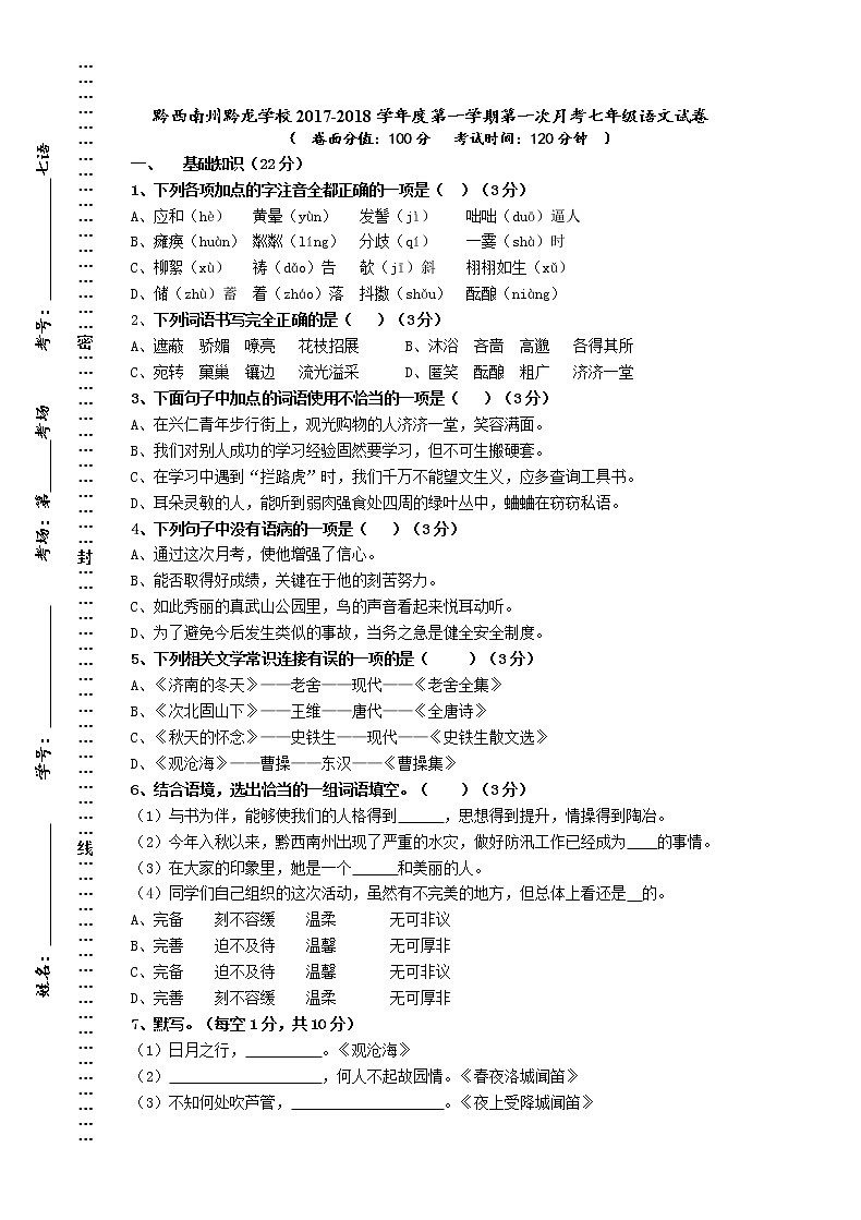 贵州省黔西南州黔龙学校2017-2018学年度第一学期第一次月考七年级语文试卷（无答案）01