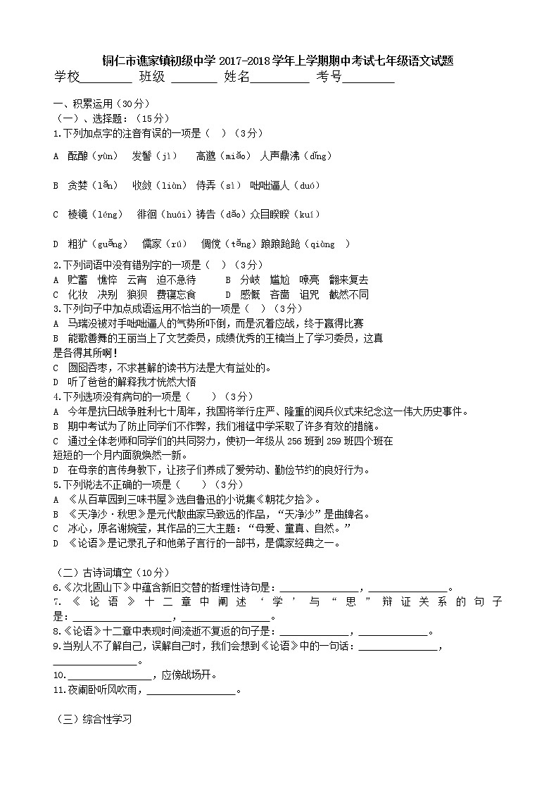 贵州省铜仁市谯家镇初级中学2017-2018学年上学期期中考试七年级语文试题（无答案）01