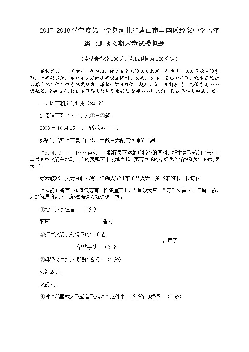 2017-2018学年度第一学期河北省唐山市丰南区经安中学七年级上册语文期末考试模拟题word无答案01