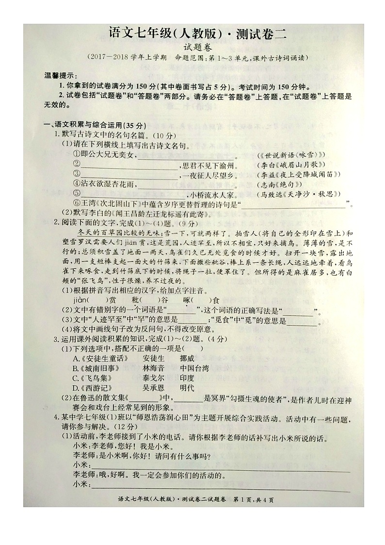 安徽省芜湖市2017-2018学年度第一学期期中考试七年级语文（人教部编版）测试卷（图片版，有答案）第1页