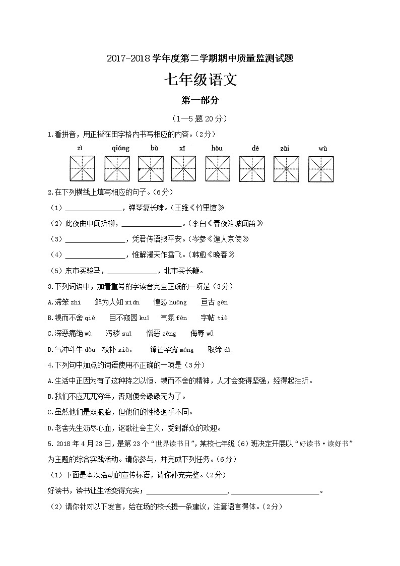 河北省定州市2017-2018学年度第二学期期中质量监测七年级语文试题第1页