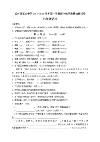 河北省沧州市孟村回族自治县王史镇中学2017-2018学年第一学期期中教学质量检测七年级语文试卷