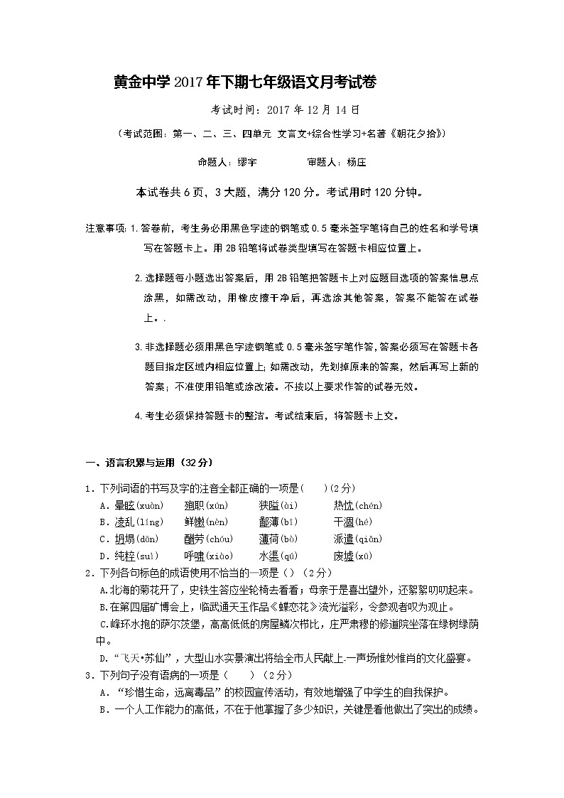 江西赣州黄金中学2017-2018学年第一学期12月考试七年级语文卷（无答案）01