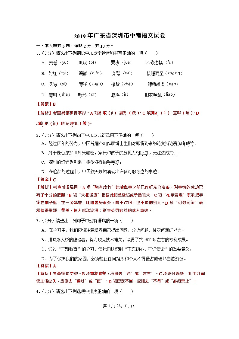 2019年广东省深圳市中考语文试题（word版，解析版）01