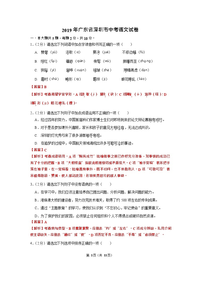 2019年广东省深圳市中考语文试题（word版，解析版）01