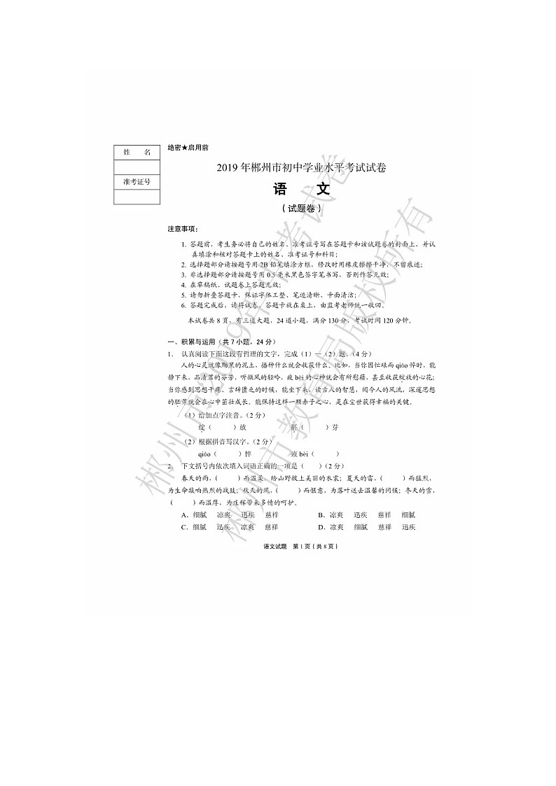 057—湖南省郴州市2019年初中毕业学业考试 语文试题（图片版 ，无答案）01