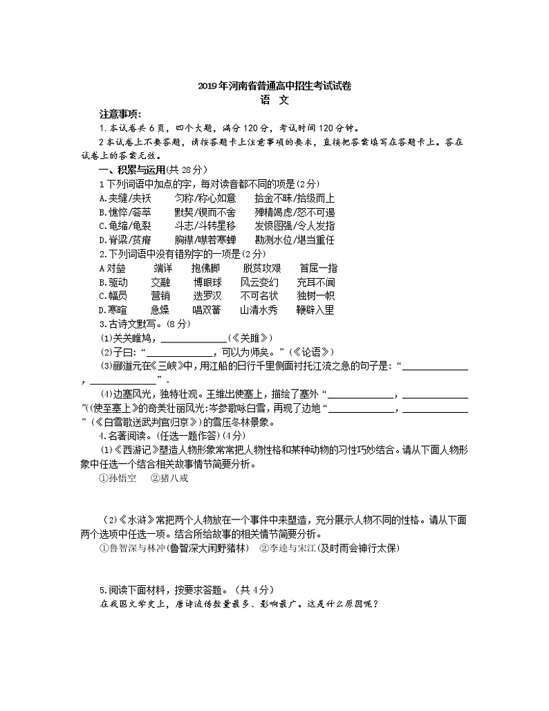 068—2019年河南省普通高中招生考试语文试卷及答案（word版）01