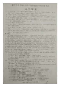 065—2019攀枝花市中考语文参考答案