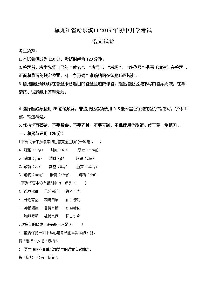 076—2019年中考真题精品解析 语文（黑龙江哈尔滨卷）精编word版01