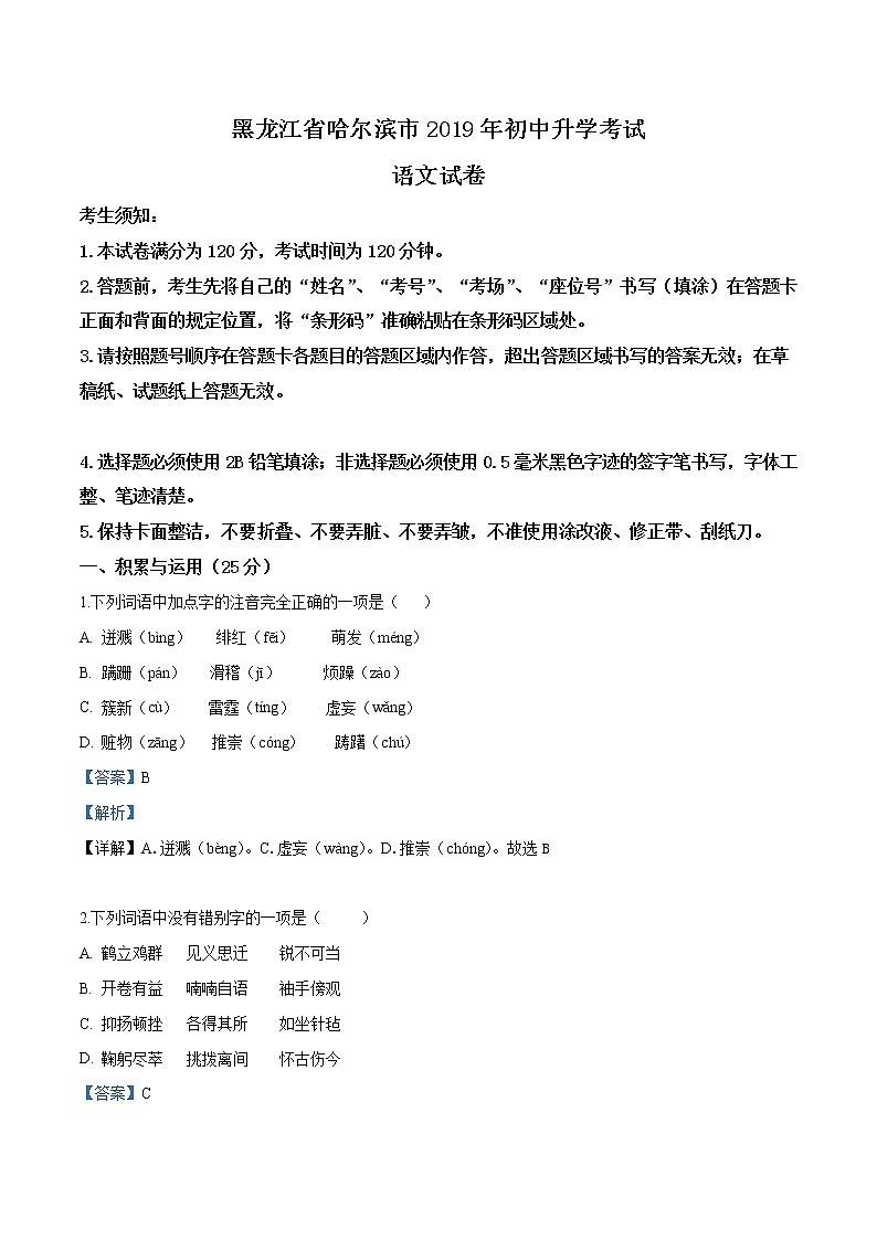 076—2019年中考真题精品解析 语文（黑龙江哈尔滨卷）精编word版01