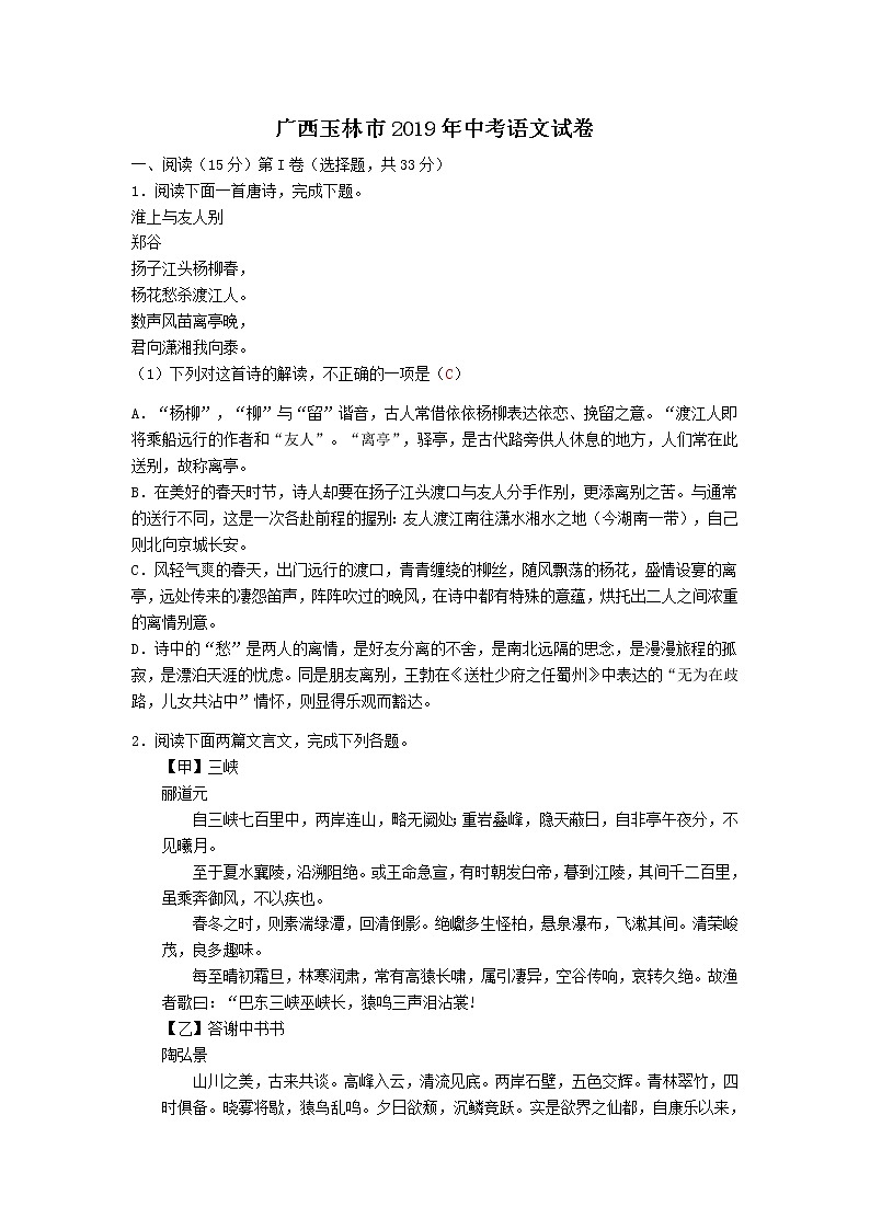 099—2019年广西玉林市中考语文试题（word版，含答案）01