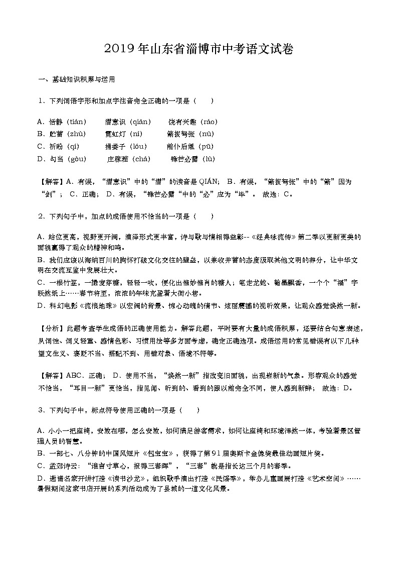 096—2019年山东省淄博市中考语文试题（word版，含解析）01