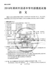 郑州外国语内部摸底语文