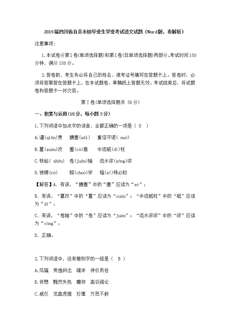 001—四川省自贡市2019届初中毕业生学业考试语文（解析版）01