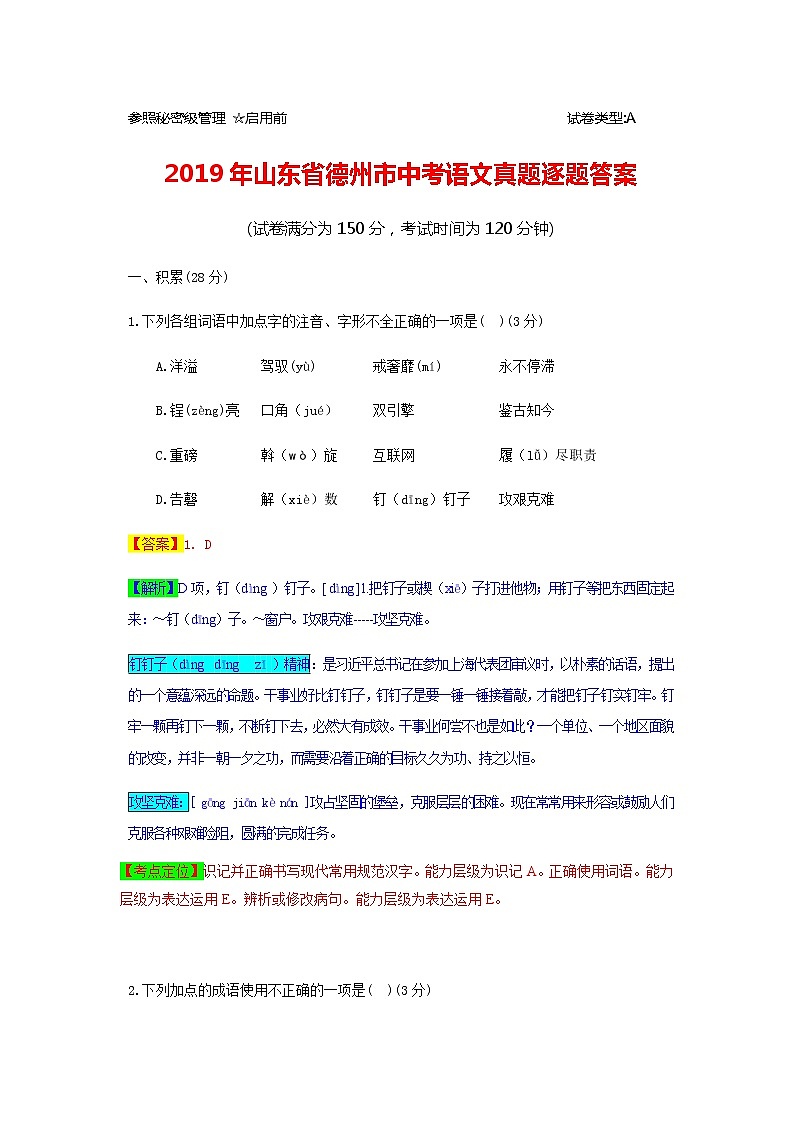 002—2019年山东省德州市中考语文真题逐题答案01
