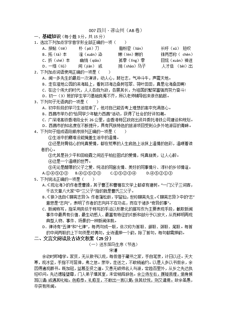 007—2019年四川凉山州高中阶段教育学校招生统一考试语文试题（AB卷 word）01