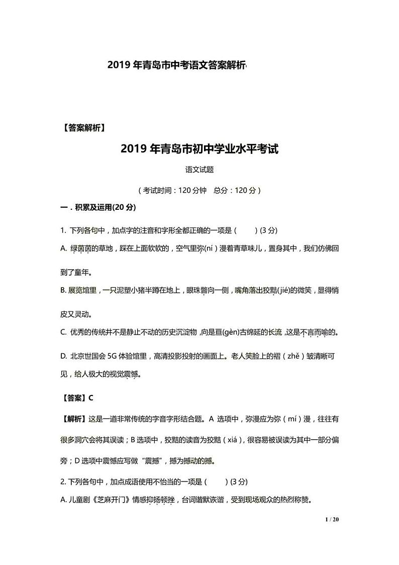 020—2019年山东省青岛市初中学业水平考试语文试题及答案（扫描版，解析版）01