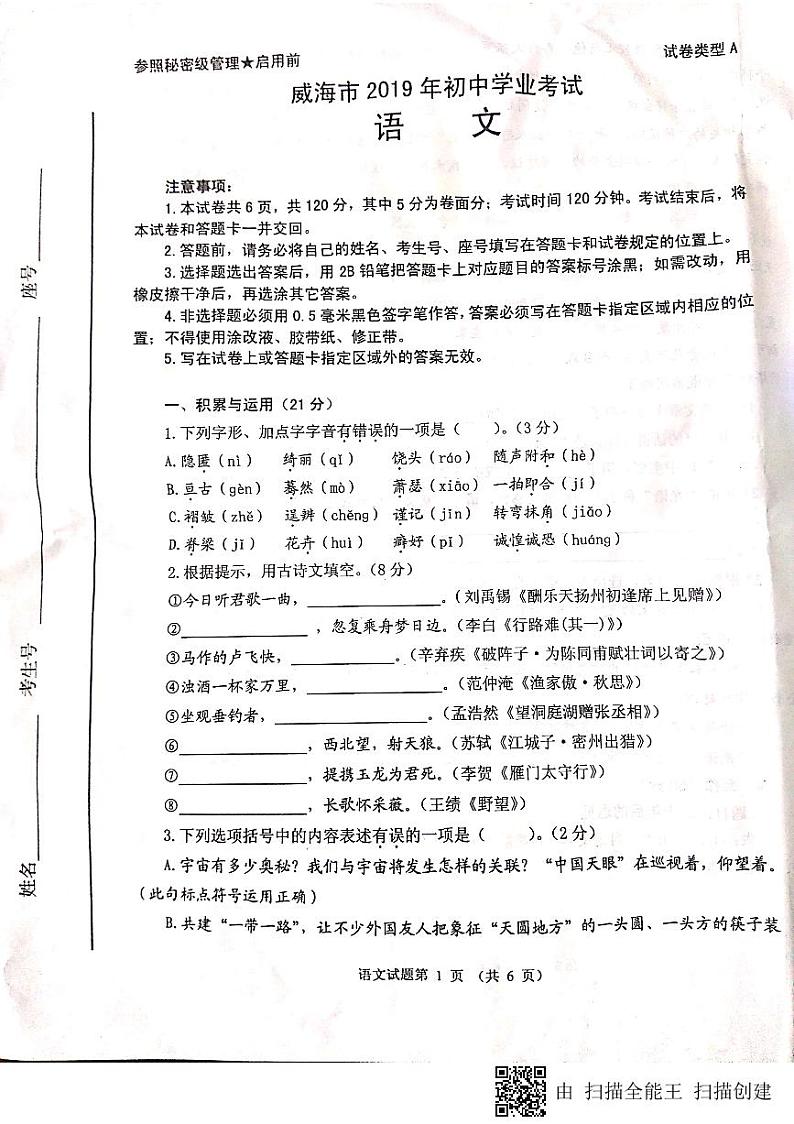 029—山东省威海市2019年九年级初中学业考试语文试题及答案（PDF版）01